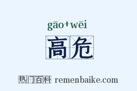高危是什么意思的图片